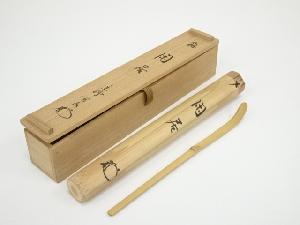 竹茶杓（銘：閑居）（大徳寺　松長剛山書付）（共箱）